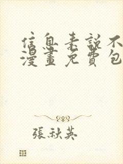 信息素说不可能漫画免费包子漫画