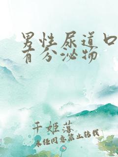 男性尿道口刺痛有分泌物