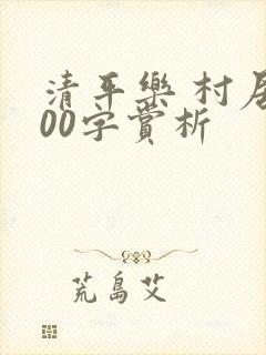 清平乐 村居600字赏析