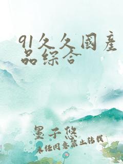 91久久国产精品综合
