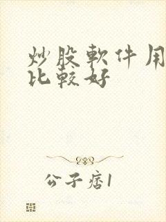 炒股软件用哪个比较好