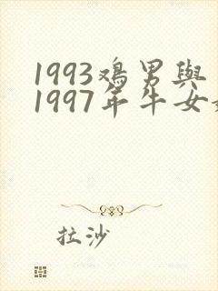 1993鸡男与1997年牛女婚配