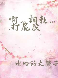 啊…调教…h..打屁股