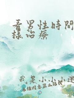 看男性时间短怎样治疗