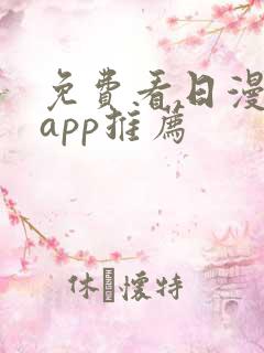 免费看日漫软件app推荐