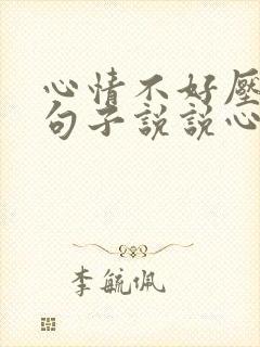 心情不好压抑的句子说说心情