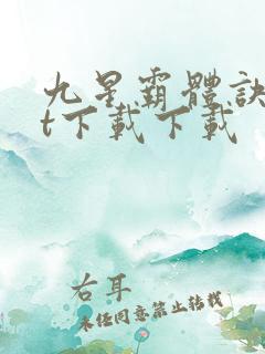 九星霸体诀txt下载下载 九星霸体诀txt下载下载