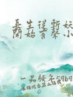 长生从斩妖除魔开始有声小说完整