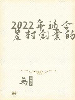 2022年适合农村创业的项目