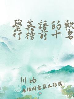 学英语的软件排行榜前十名