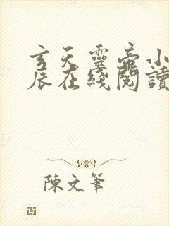 玄天灵帝小说方辰在线阅读