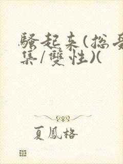 骚起来(总受合集/双性)(