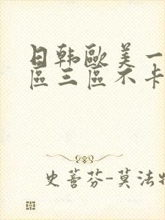 日韩欧美一区二区三区不卡在线 日韩欧美一区二区三区不卡在线