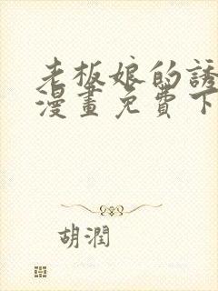 老板娘的诱惑 漫画免费下拉式观看