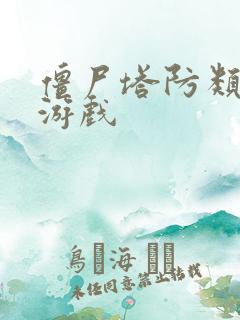 僵尸塔防类手机游戏