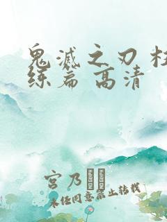鬼灭之刃 柱训练篇 高清