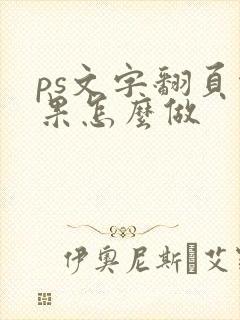 ps文字翻页效果怎么做