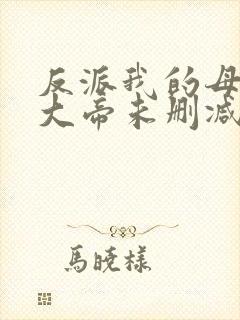 反派我的母亲是大帝未删减版