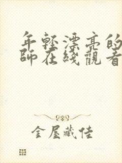 年轻漂亮的女教师在线观看