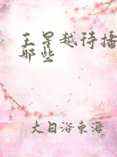 王星越待播剧有哪些