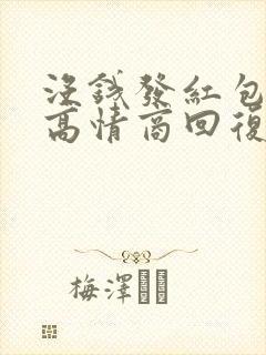 没钱发红包怎么高情商回复