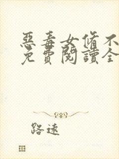 恶毒女修不装了免费阅读全文