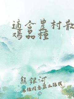 适合农村散养的鸡品种