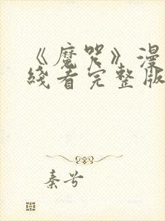 《魔咒》漫画在线看完整版