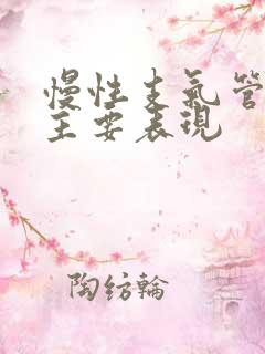 慢性支气管炎的主要表现