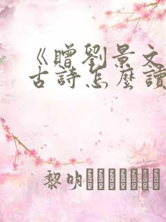 《赠刘景文》的古诗怎么读