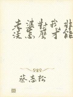 老婆对我非常冷淡怎么才能挽回