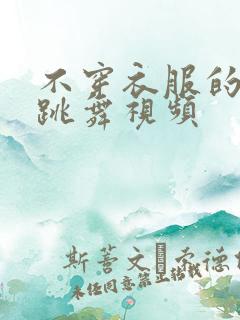 不穿衣服的美女跳舞视频