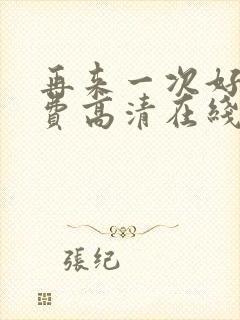 再来一次好吗免费高清在线观看