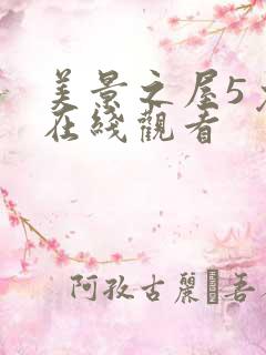 美景之屋5免费在线观看