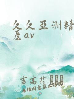 久久亚洲精品国产av