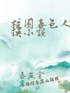校园春色人妻交换小说