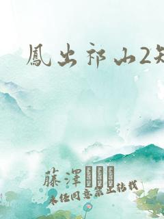 凤出祁山2短剧