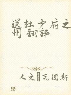 送杜少府之任蜀州 翻译