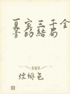 夏家三千金孙晓菁的结局