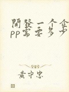 开发一个企业app需要多少钱