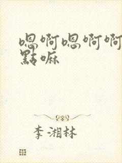嗯啊嗯啊啊啊快点嘛 嗯啊嗯啊啊啊快点嘛
