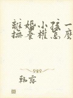离婚小孩一岁多抚养权怎么判