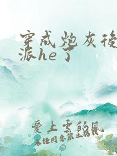 穿成炮灰后和反派he了