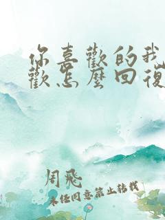 你喜欢的我都喜欢怎么回复