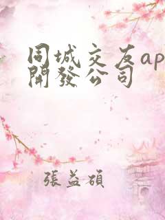 同城交友app开发公司