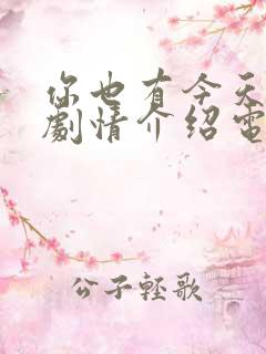 你也有今天分集剧情介绍电视猫
