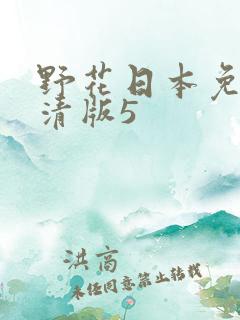 野花日本免费高清版5