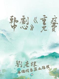 韩剧《重症外伤中心》免费观看全集