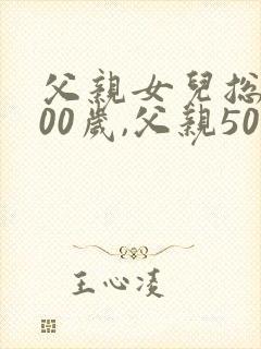 父亲女儿总共100岁,父亲50岁女儿多大