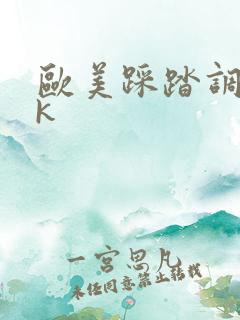 欧美踩踏调教vk